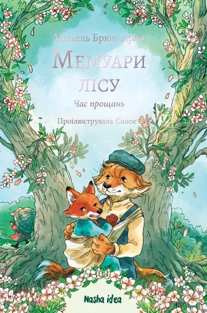 Час прощань (Мемуари лісу #4)