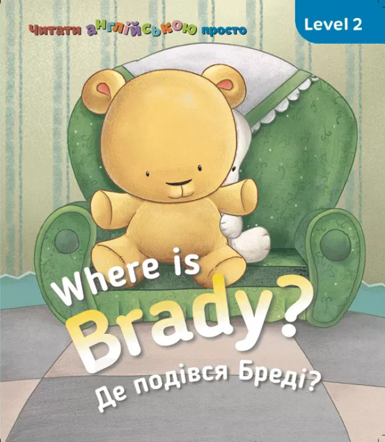 Where is Braddy? Де подівся Бреді? Level 2