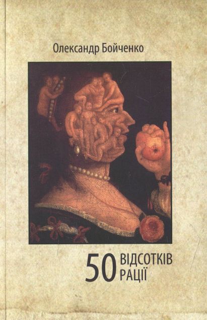 50 відсотків рації — 