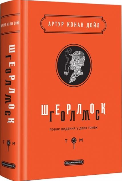 Шерлок Голмс. Повне видання у 2 томах. Том 1