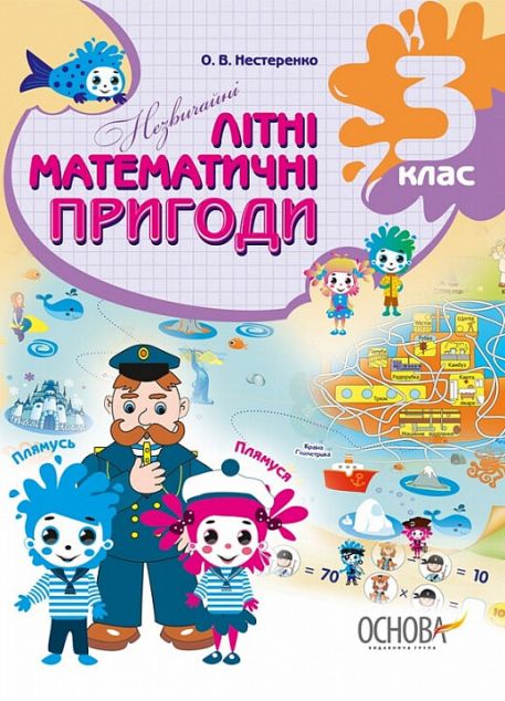 Незвичайні літні математичні пригоди. 3 клас
