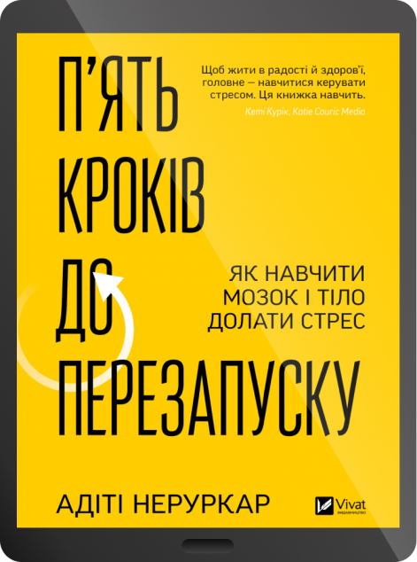 Електронна книга «П’ять кроків до перезапуску»