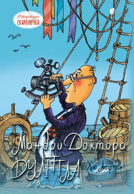 Мандри доктора Дуліттла — 