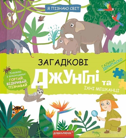 Я пізнаю світ. Загадкові джунглі та їхні мешканці | купити книгу онлайн