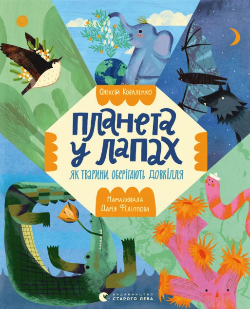 Планета у лапах. Як тварини оберігають довкілля