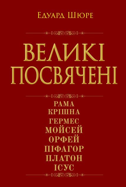 Великі посвячені. Нарис езотерики релігій — 
