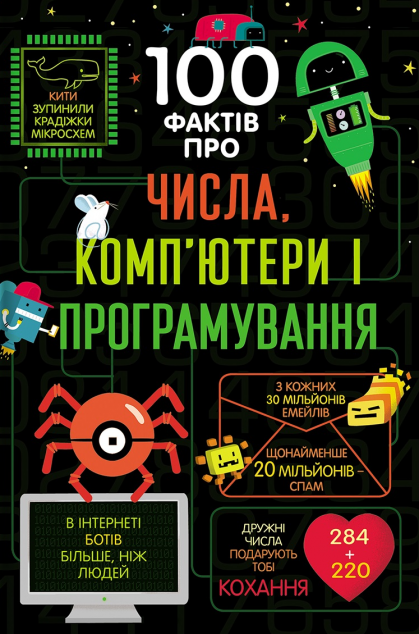 100 фактів про числа, комп'ютери і програмування