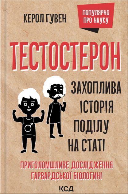 Тестостерон. Захоплива історія поділу на статі
