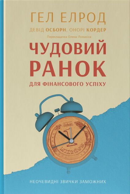 Чудовий ранок для фінансового успіху. Неочевидні звички заможних