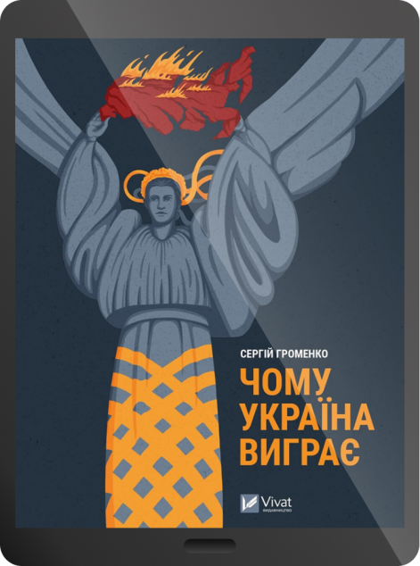 Електронна книга «Чому Україна виграє | купити книгу онлайн