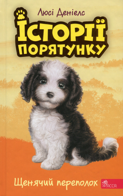 Щенячий переполох