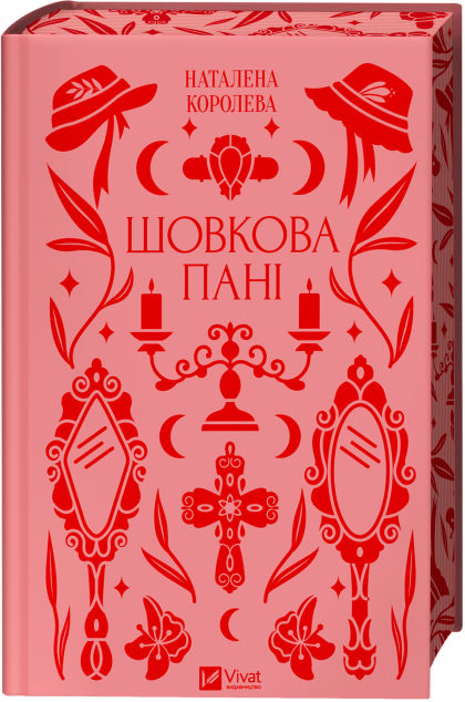 Шовкова пані — 