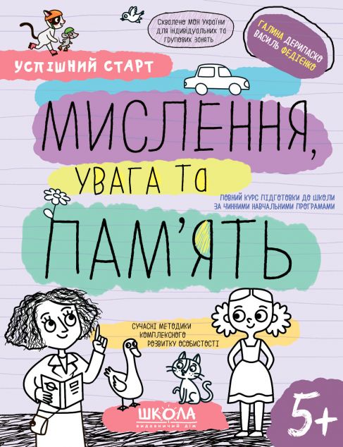 Успішний старт. Мислення, увага та пам'ять