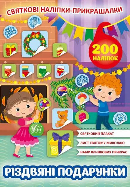 Різдвяні подарунки. Святкові наліпки-прикрашалки