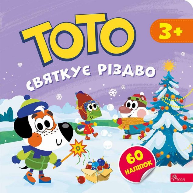 Тото святкує Різдво — 