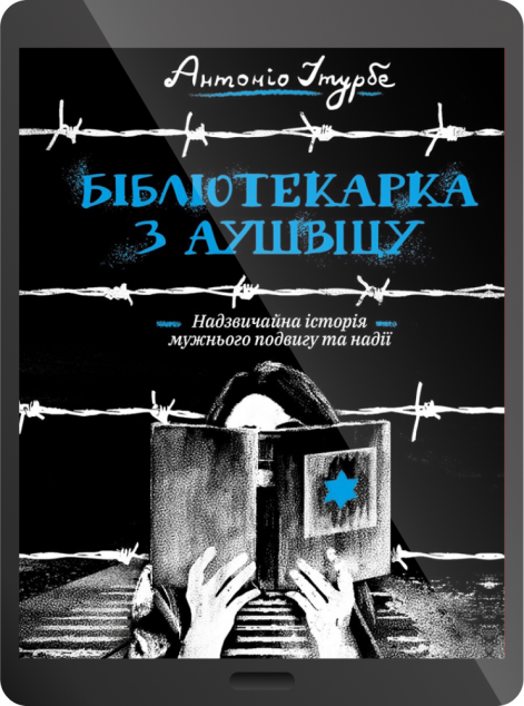 Електронна книга «Бібліотекарка з Аушвіцу | купити книгу онлайн