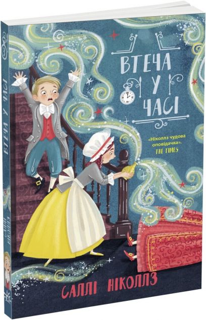 Втеча у часі — 