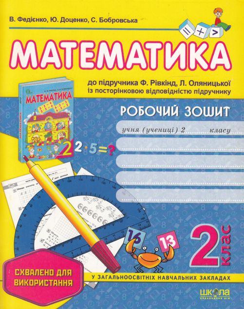 Робочий зошит до підручника "Математика" Ф. Рівкінда....