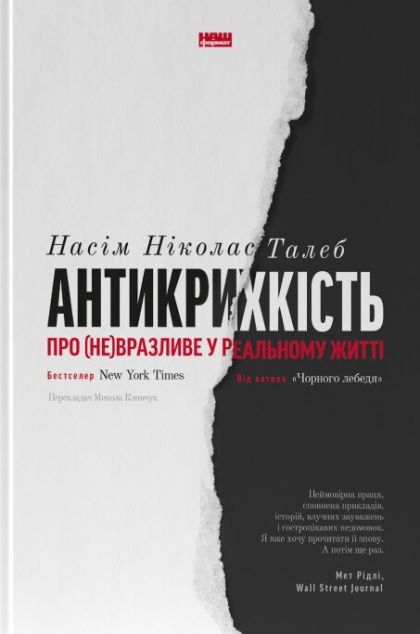 Антикрихкість. Про (не)вразливе у реальному житті — Саморозвиток та мотивація