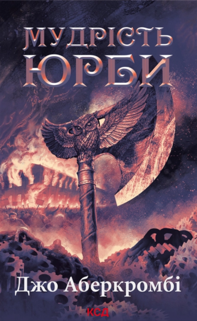 Мудрість юрби (Епоха божевілля #3, Перший закон #10)