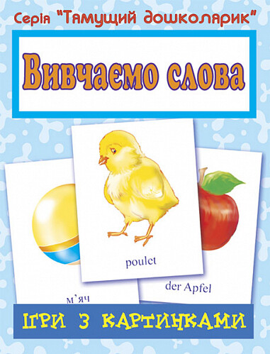 Ігри з картинками. Вивчаємо слова — 