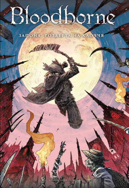 Запона, роздерта на клоччя — 