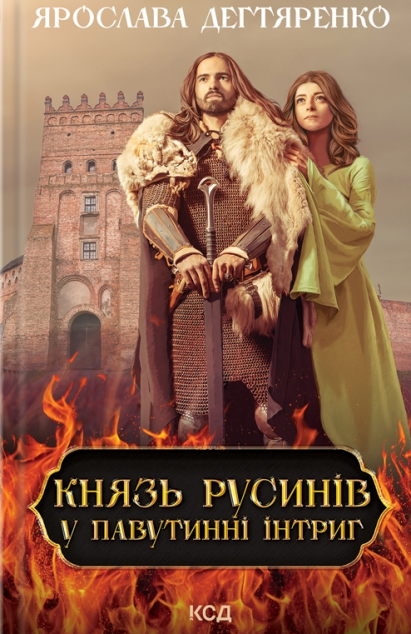 У павутинні інтриг — 