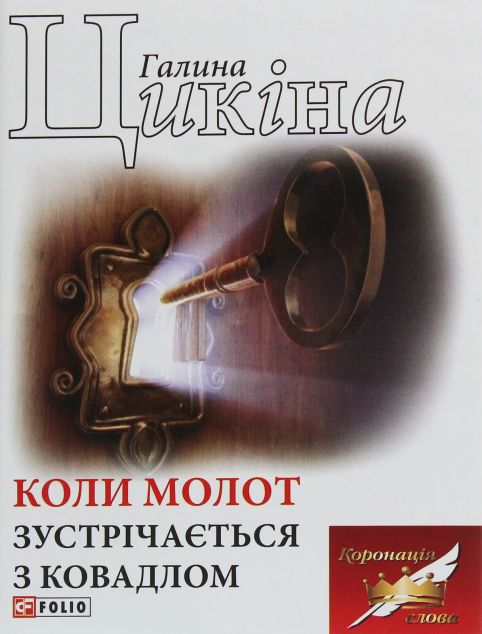 Коли молот зустрічається з ковадлом | купити книгу онлайн