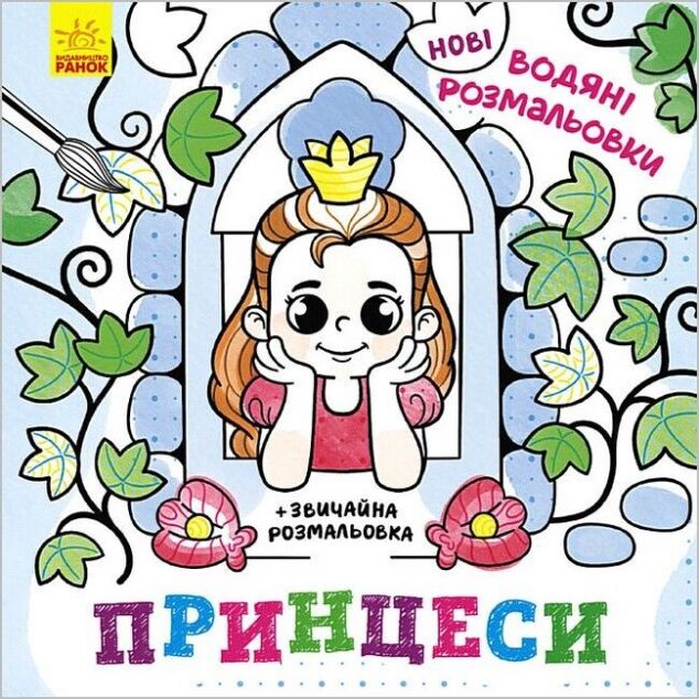 Нові водяні розмальовки. Принцеси