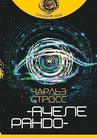 Ачелерандо