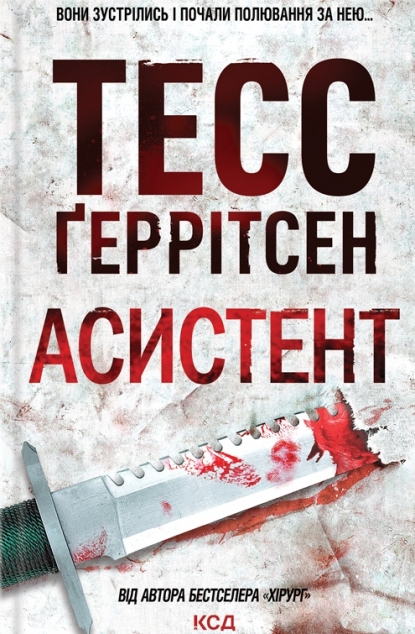 Асистент | купити книгу онлайн