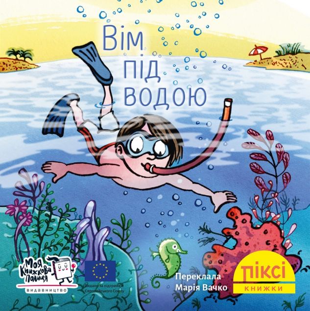 Вім під водою (Піксі-книжка #75)