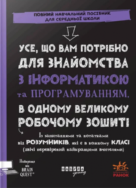 Усе, що вам потрібно для знайомства з інформатикою та програмуванням