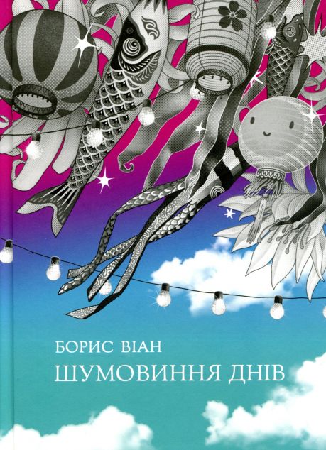 Шумовиння днів (видання 2019 року)
