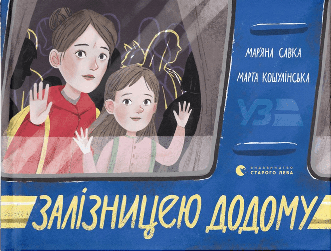 Залізницею додому — 