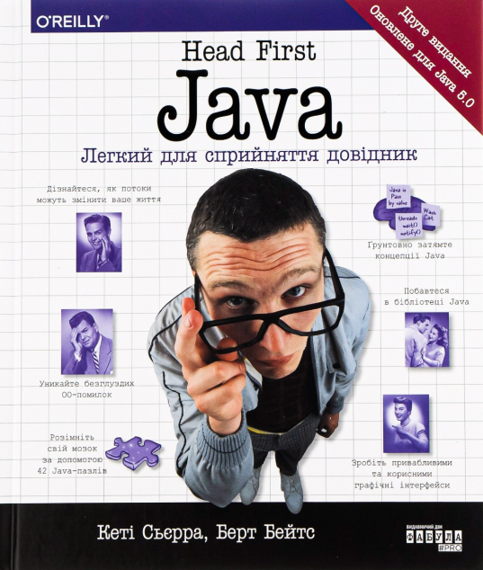 Head First. Java. Легкий для сприйняття довідник