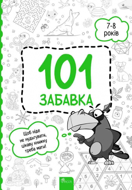 101 забавка. 7-8 років