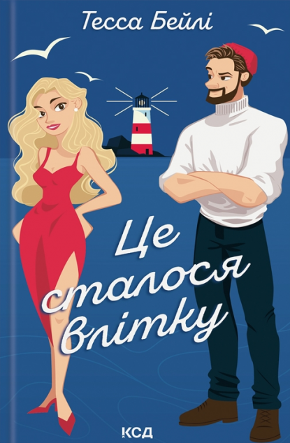 Це сталося влітку (Сестри Беллінгер #1)