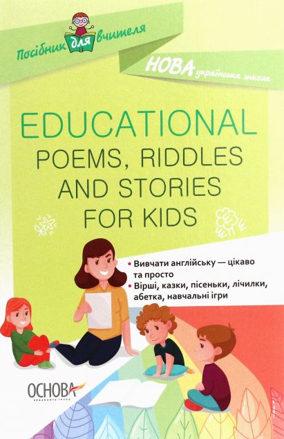 Educational Poems, Riddles and Stories for Kids. Посібник...