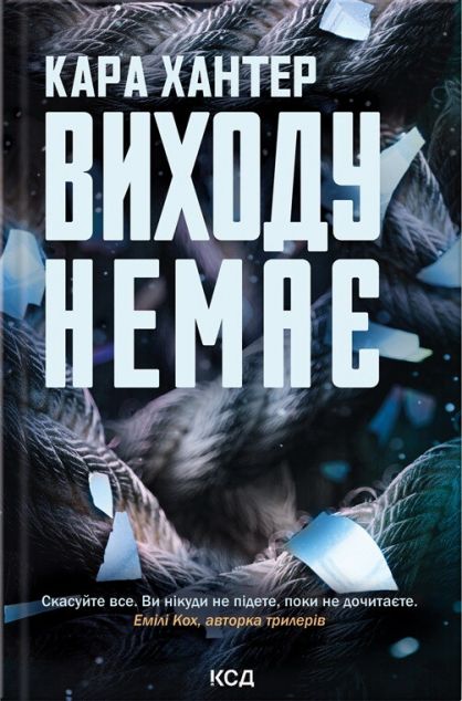 Виходу немає — 