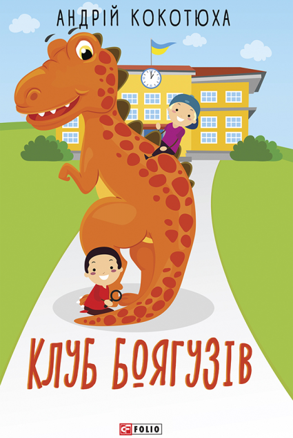 Клуб Боягузів — Дитяча проза