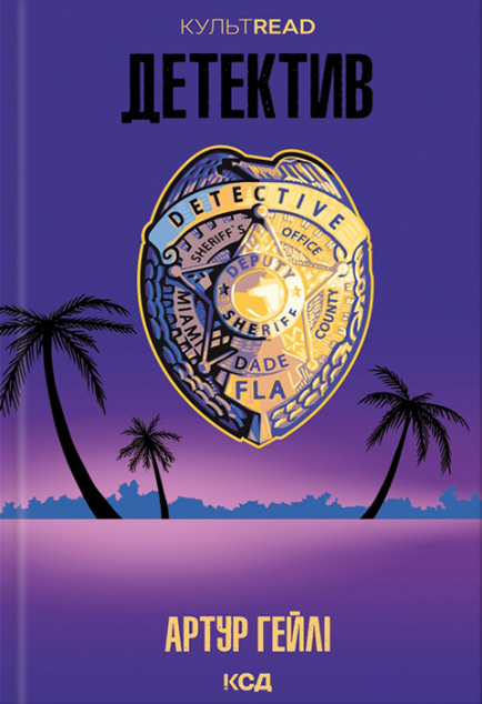 Детектив — 