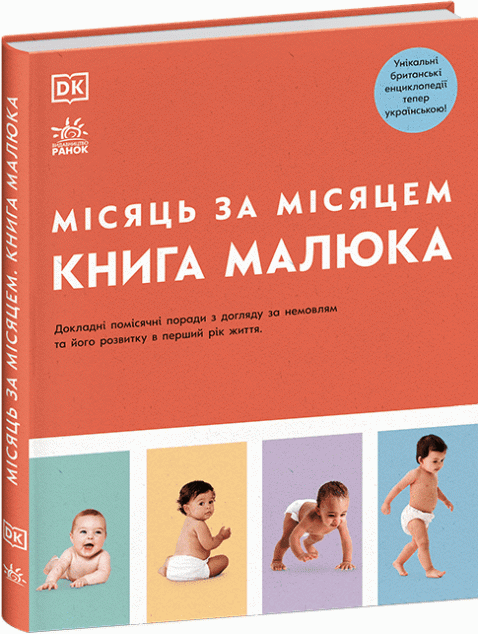 Книга малюка. Місяць за місяцем — 