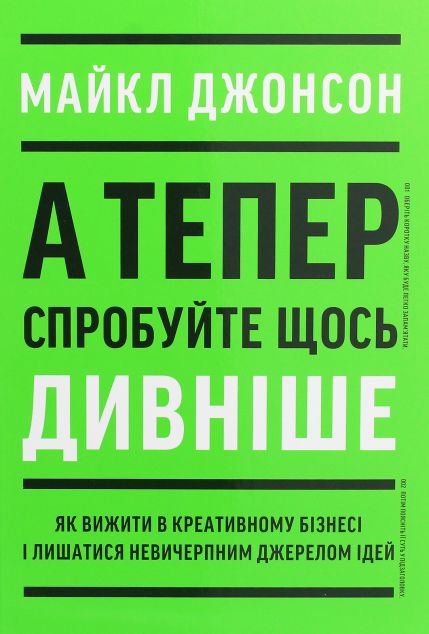 А тепер спробуйте щось дивніше