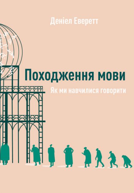Походження мови. Як ми навчилися говорити — Мовознавство