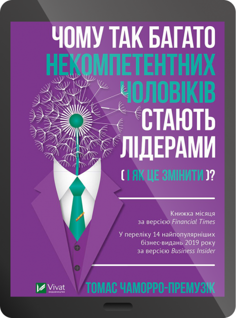 Електронна книга «Чому так багато некомпетентних чоловіків стають лідерами (і як це змінити)? | купити книгу онлайн