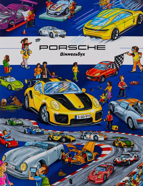 Porshe Віммельбух