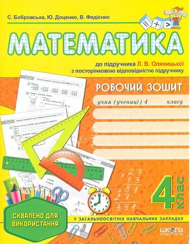 Робочий зошит до підручника "Математика" Л. Оляницької....