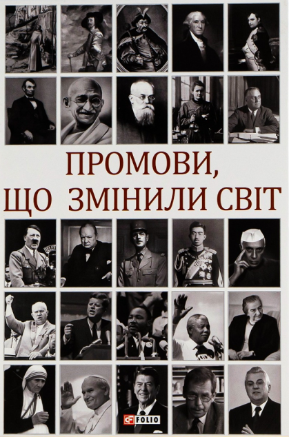 Промови, що змінили світ (видання 2023 року) — 