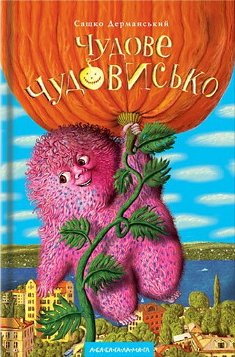 Чудове чудовисько — 